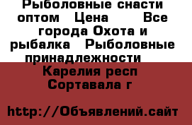 Рыболовные снасти оптом › Цена ­ 1 - Все города Охота и рыбалка » Рыболовные принадлежности   . Карелия респ.,Сортавала г.
